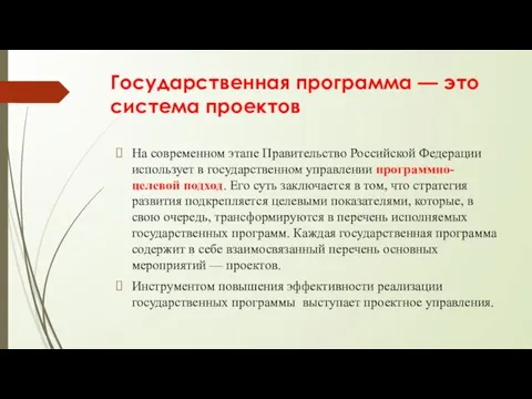 Государственная программа — это система проектов На современном этапе Правительство Российской Федерации использует