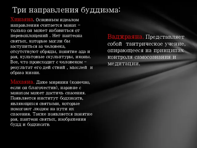 Ваджраяна. Представляет собой тантрическое учение, опирающееся на принципах контроля самосознания