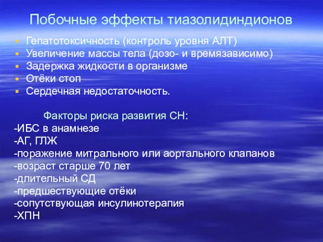 Побочные эффекты тиазолидиндионов Гепатотоксичность (контроль уровня АЛТ) Увеличение массы тела