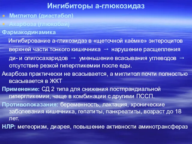 Ингибиторы а-глюкозидаз Миглитол (диастабол) Акарбоза (глюкобай) Фармакодинамика Ингибирование а-гликозидаз в