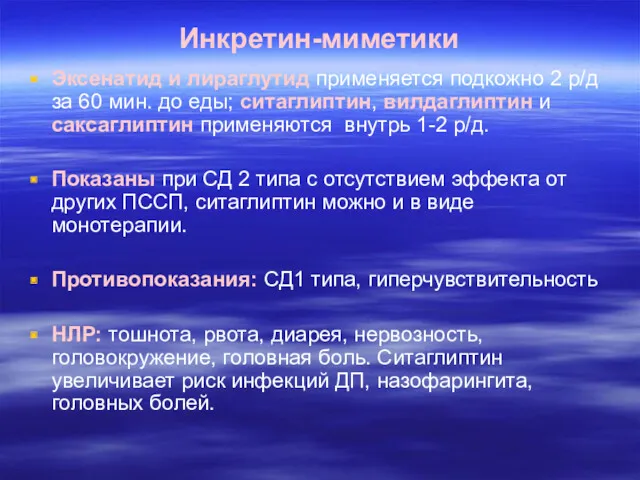 Инкретин-миметики Эксенатид и лираглутид применяется подкожно 2 р/д за 60