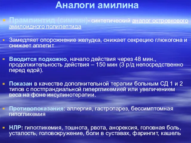 Аналоги амилина Прамлинтид (симлин)- синтетический аналог островкового амилоидного полипептида Замедляет