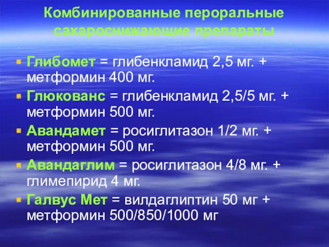 Комбинированные пероральные сахароснижающие препараты Глибомет = глибенкламид 2,5 мг. +