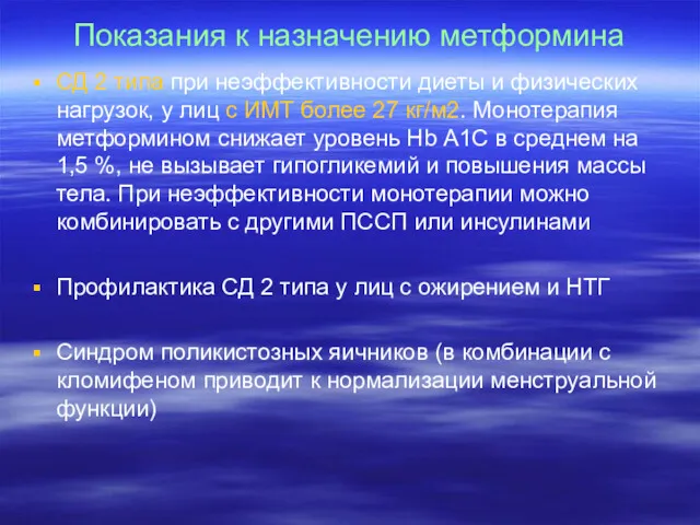 Показания к назначению метформина СД 2 типа при неэффективности диеты