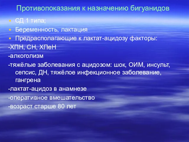 Противопоказания к назначению бигуанидов СД 1 типа; Беременность, лактация Предрасполагающие