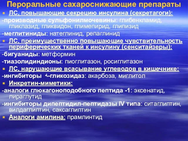 Пероральные сахароснижающие препараты ЛС, повышающие секрецию инсулина (секретагоги): -производные сульфонилмочевины: