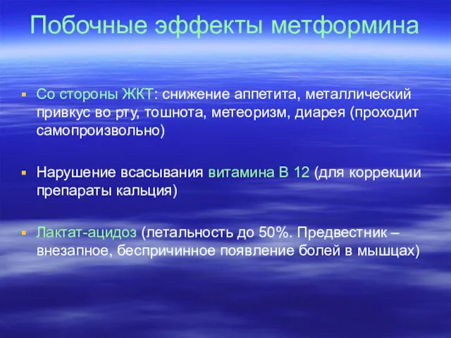 Побочные эффекты метформина Со стороны ЖКТ: снижение аппетита, металлический привкус