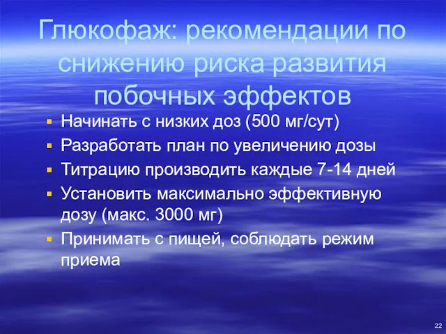 Глюкофаж: рекомендации по снижению риска развития побочных эффектов Начинать с