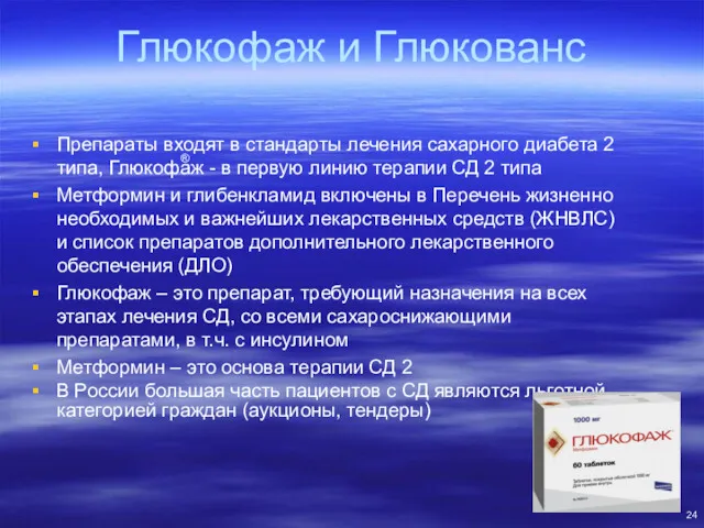 Глюкофаж и Глюкованс Препараты входят в стандарты лечения сахарного диабета