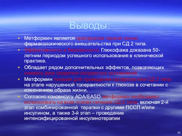 Выводы: Метформин является препаратом первой линии фармакологического вмешательства при СД