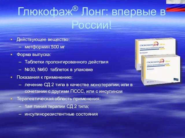 Глюкофаж® Лонг: впервые в России! Действующее вещество: метформин 500 мг