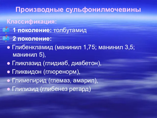 Производные сульфонилмочевины Классификация: 1 поколение: толбутамид 2 поколение: ● Глибенкламид