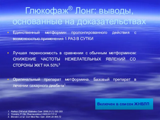 Глюкофаж® Лонг: выводы, основанные на доказательствах Единственный метформин пролонгированного действия