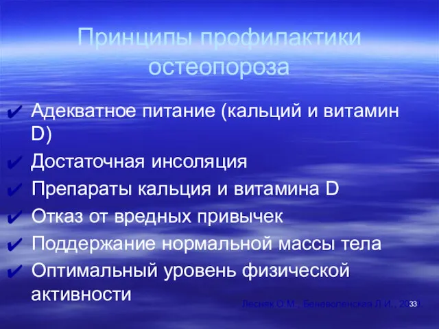 Принципы профилактики остеопороза Адекватное питание (кальций и витамин D) Достаточная