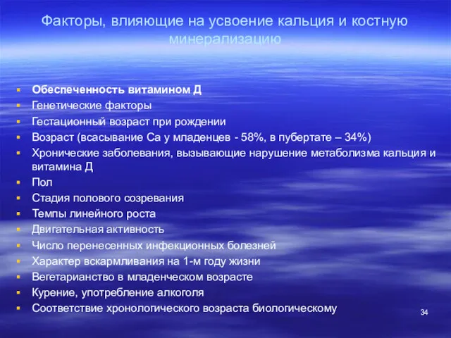 Факторы, влияющие на усвоение кальция и костную минерализацию Обеспеченность витамином