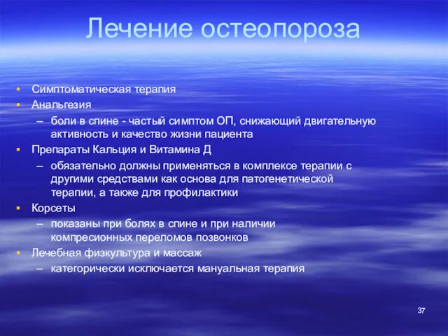 Лечение остеопороза Симптоматическая терапия Анальгезия боли в спине - частый