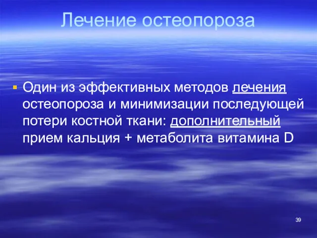 Лечение остеопороза Один из эффективных методов лечения остеопороза и минимизации