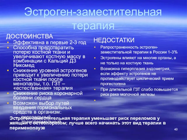 Эстроген-заместительная терапия ДОСТОИНСТВА Эффективна в первые 2-3 год Способна предотвратить