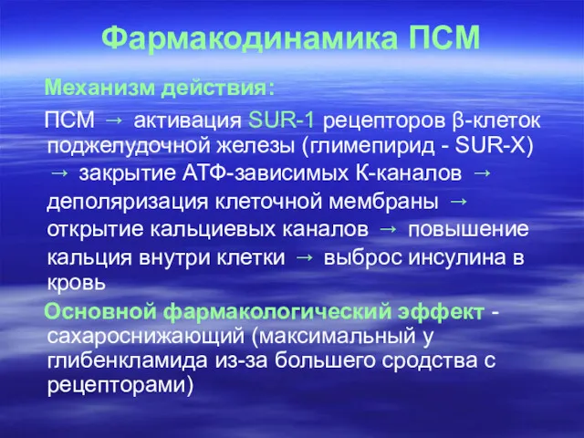 Фармакодинамика ПСМ Механизм действия: ПСМ → активация SUR-1 рецепторов β-клеток