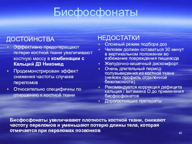 Бисфосфонаты ДОСТОИНСТВА Эффективно предотвращают потерю костной ткани увеличивают костную массу