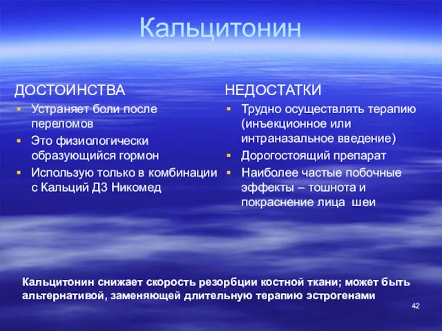 Кальцитонин ДОСТОИНСТВА Устраняет боли после переломов Это физиологически образующийся гормон