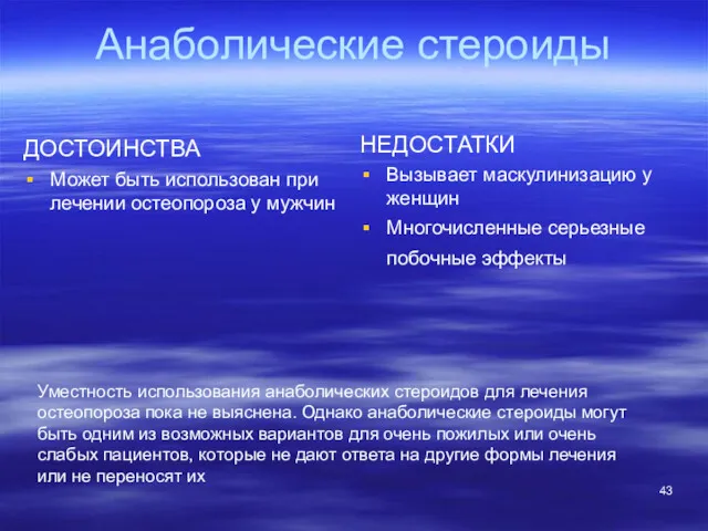 Анаболические стероиды ДОСТОИНСТВА Может быть использован при лечении остеопороза у