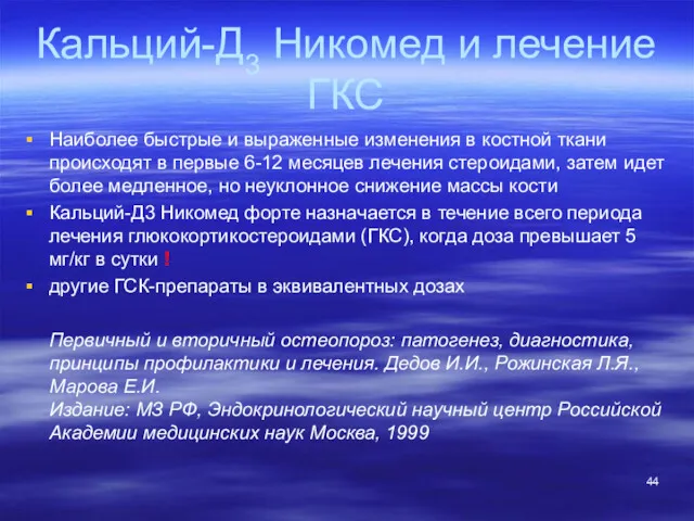 Кальций-Д3 Никомед и лечение ГКС Наиболее быстрые и выраженные изменения