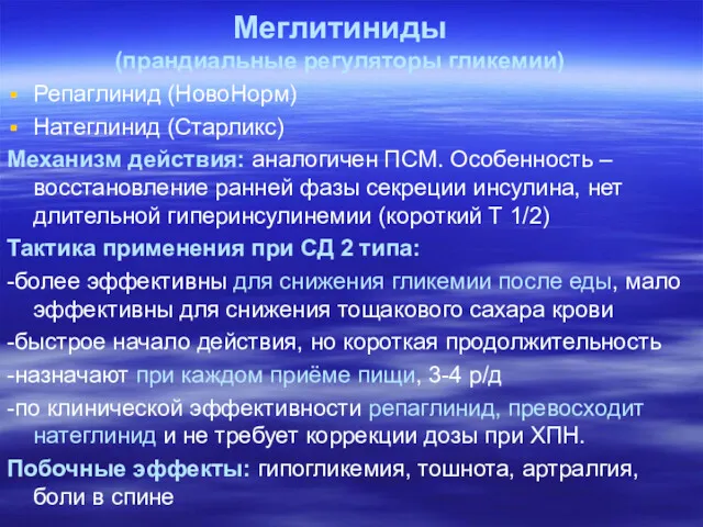 Меглитиниды (прандиальные регуляторы гликемии) Репаглинид (НовоНорм) Натеглинид (Старликс) Механизм действия: