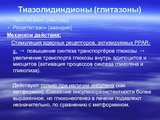 Тиазолидиндионы (глитазоны) Пиоглитазон (пиоглар) Росиглитазон (авандия) Механизм действия: Стимуляция ядерных