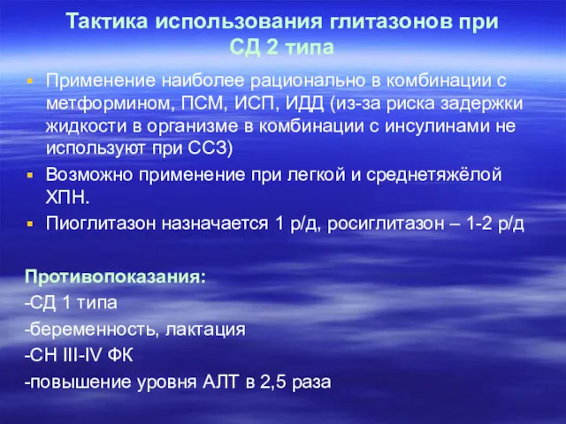 Тактика использования глитазонов при СД 2 типа Применение наиболее рационально