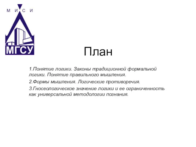 План 1.Понятие логики. Законы традиционной формальной логики. Понятие правильного мышления.