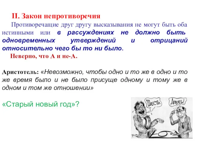 II. Закон непротиворечия Противоречащие друг другу высказывания не могут быть