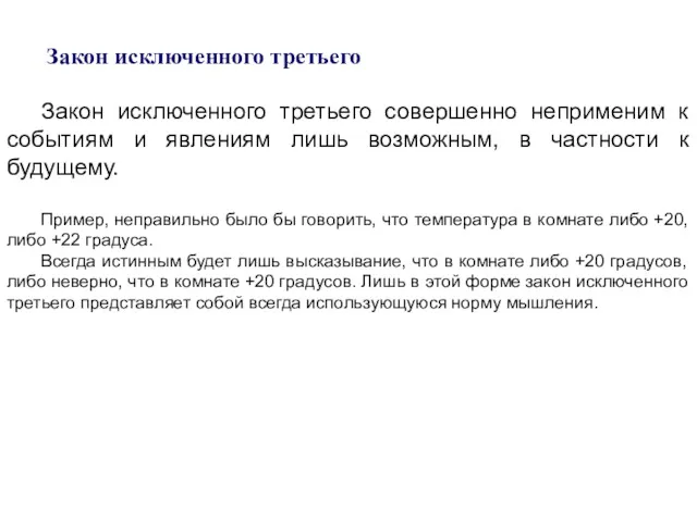 Закон исключенного третьего Закон исключенного третьего совершенно неприменим к событиям