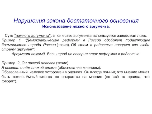 Нарушения закона достаточного основания Использование ложного аргумента. Суть "ложного аргумента":