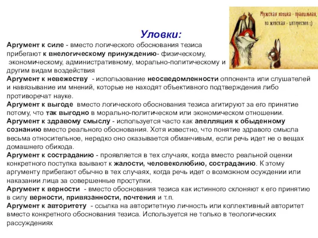 Уловки: Аргумент к силе - вместо логического обоснования тезиса прибегают