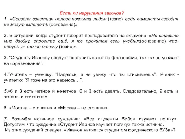 Есть ли нарушения законов? 1. «Сегодня взлетная полоса покрыта льдом