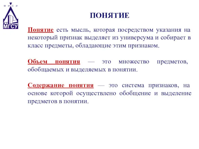 Понятие есть мысль, которая посредством указания на некоторый признак выделяет