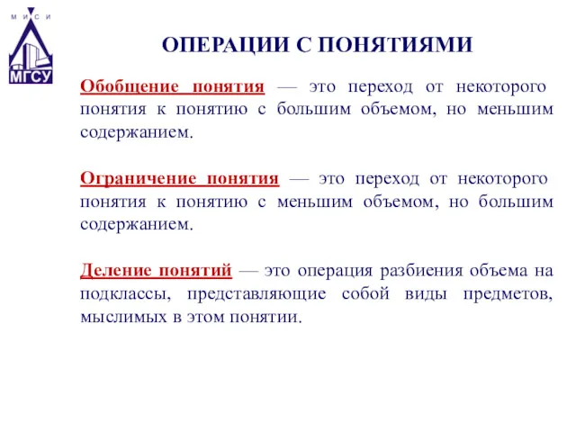 Обобщение понятия — это переход от некоторого понятия к понятию