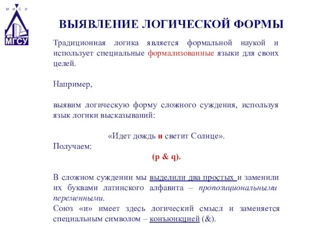 ВЫЯВЛЕНИЕ ЛОГИЧЕСКОЙ ФОРМЫ Традиционная логика является формальной наукой и использует