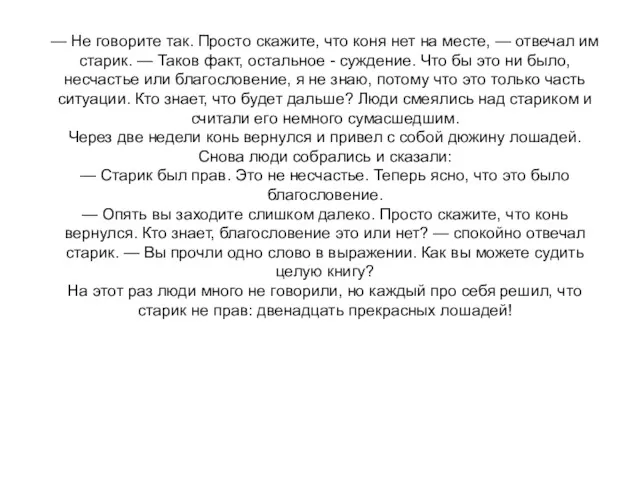 — Не говорите так. Просто скажите, что коня нет на