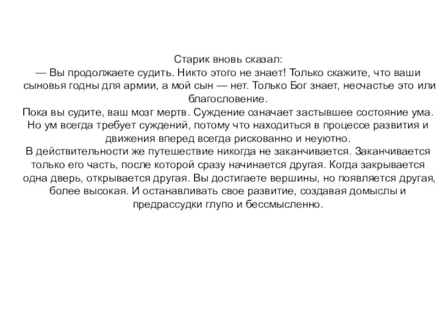 Старик вновь сказал: — Вы продолжаете судить. Никто этого не