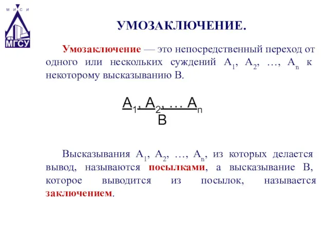 Умозаключение — это непосредственный переход от одного или нескольких суждений