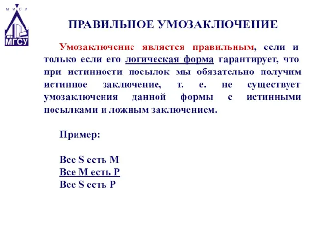 Умозаключение является правильным, если и только если его логическая форма