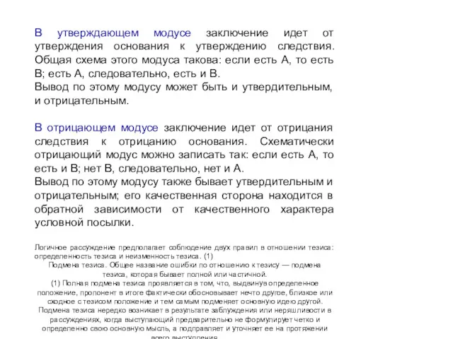 В утверждающем модусе заключение идет от утверждения основания к утверждению