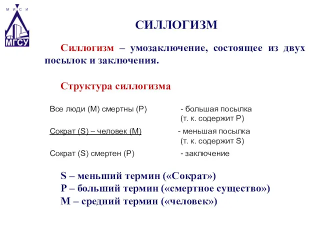 Силлогизм – умозаключение, состоящее из двух посылок и заключения. Структура