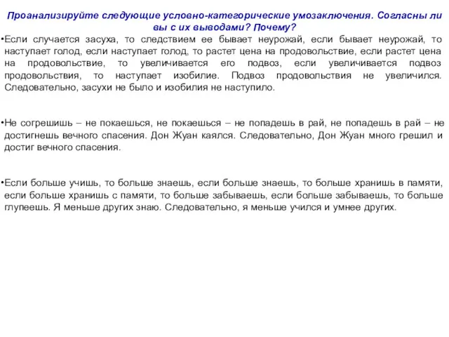 Проанализируйте следующие условно-категорические умозаключения. Согласны ли вы с их выводами?