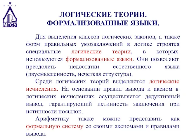 Для выделения классов логических законов, а также форм правильных умозаключений