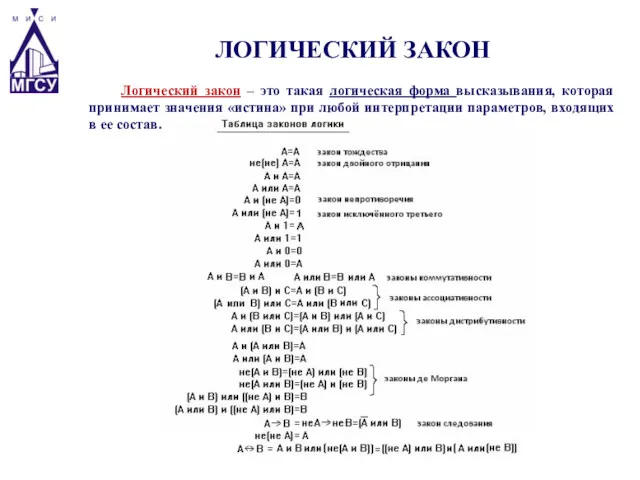 ЛОГИЧЕСКИЙ ЗАКОН Логический закон – это такая логическая форма высказывания,