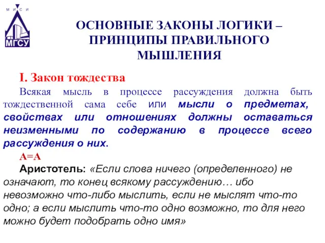 I. Закон тождества Всякая мысль в процессе рассуждения должна быть