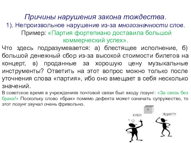 Причины нарушения закона тождества. 1). Непроизвольное нарушение из-за многозначности слов.